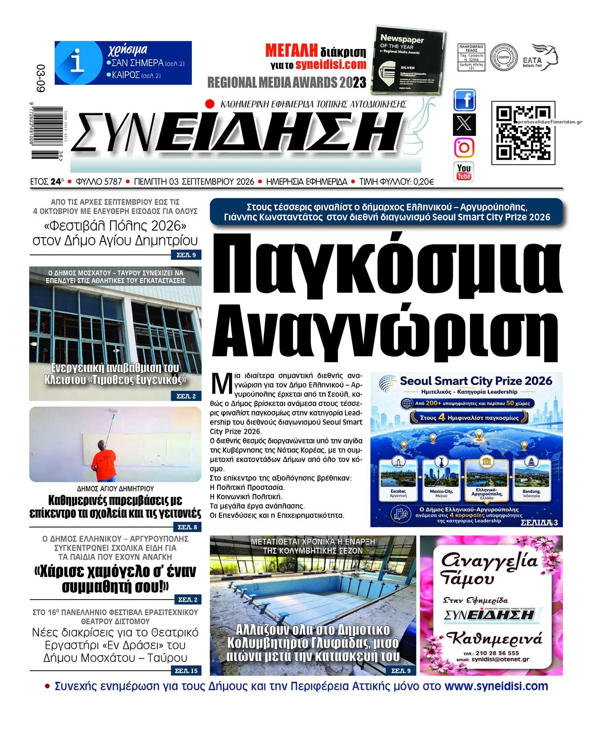 Πρωτοσέλιδο εφημερίδας Συνείδηση 07/09/2026