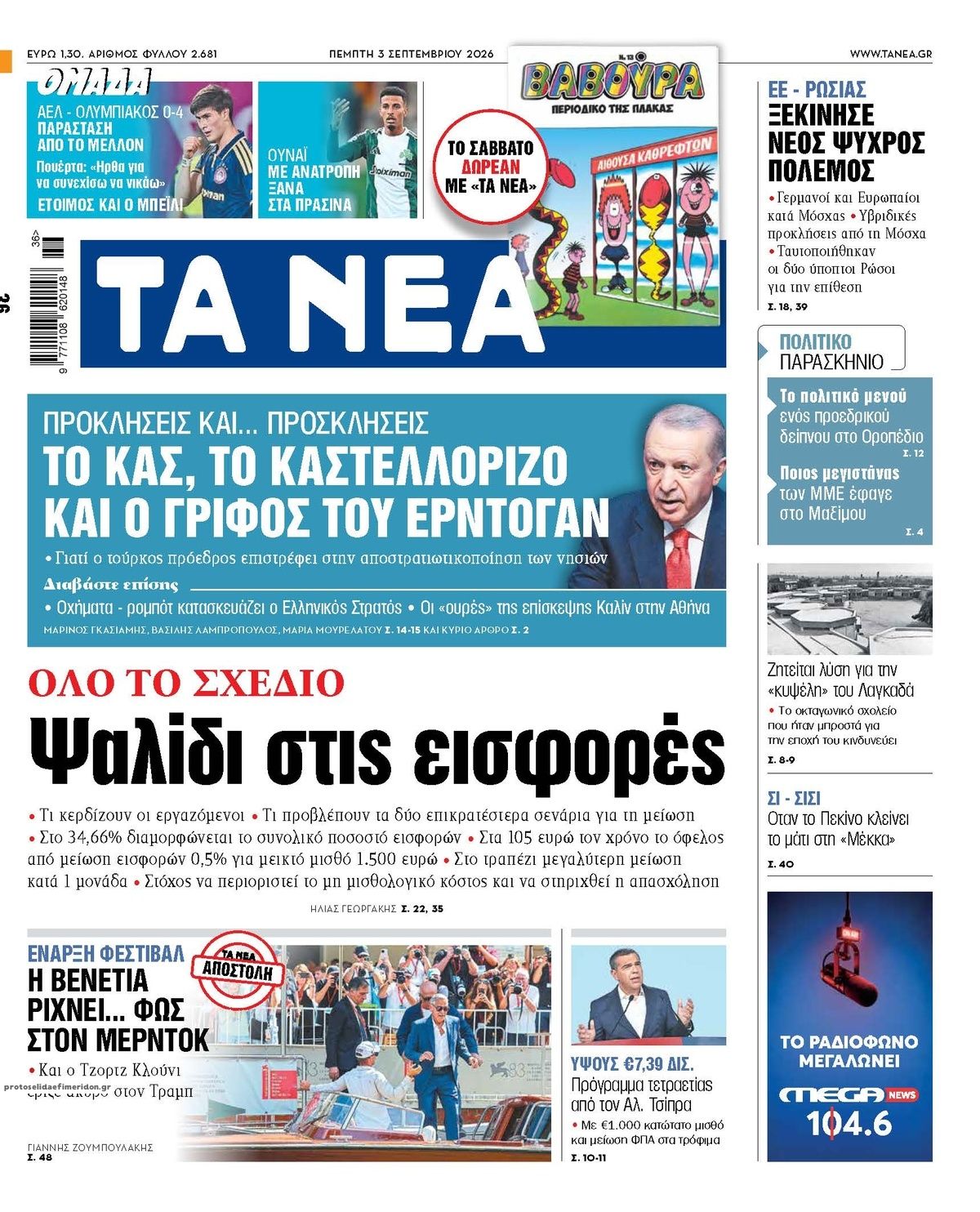 Πρωτοσέλιδο εφημερίδας Τα Νέα 07/09/2026