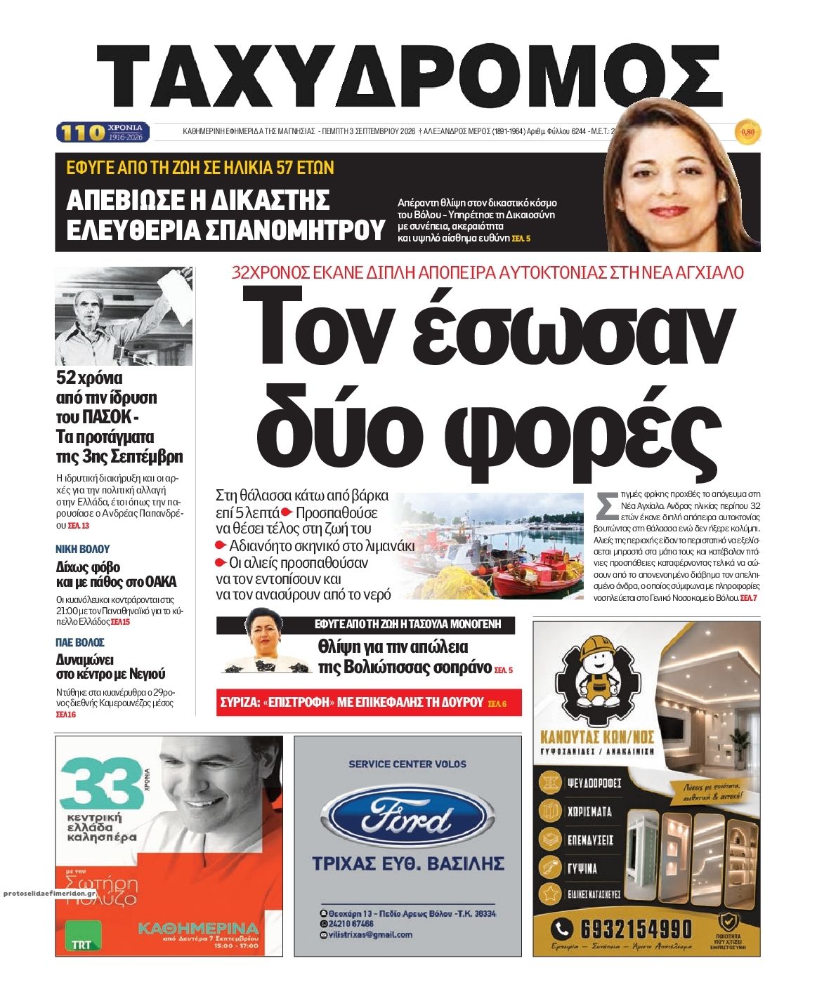 Πρωτοσέλιδο εφημερίδας Ταχυδρόμος 07/09/2026