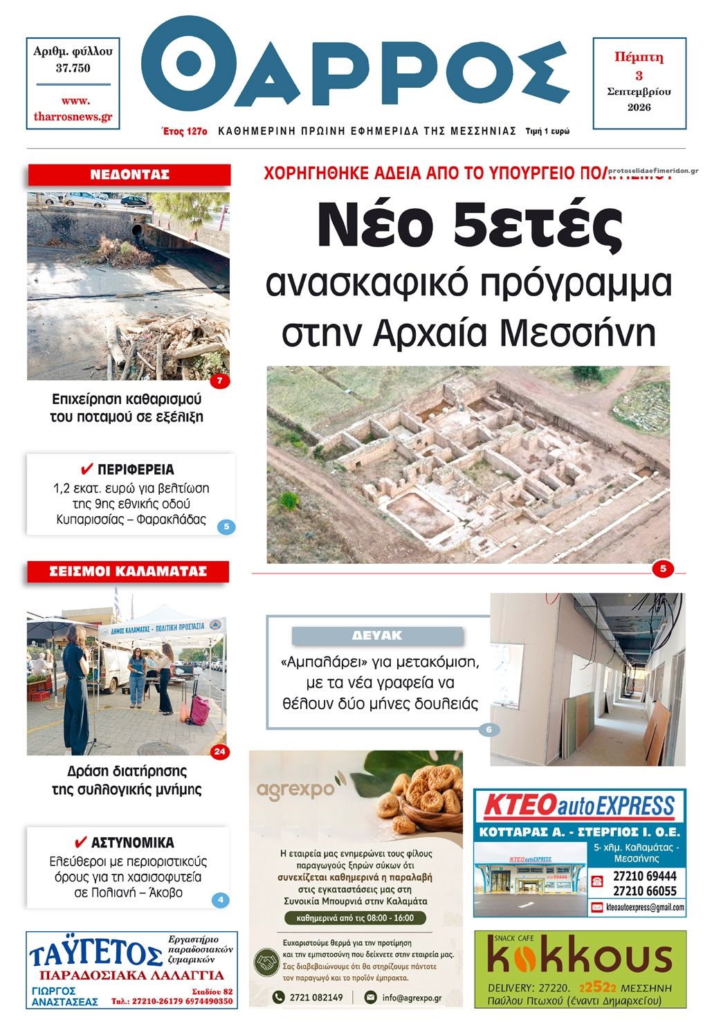 Πρωτοσέλιδο εφημερίδας Θάρρος Μεσσηνίας 07/09/2026
