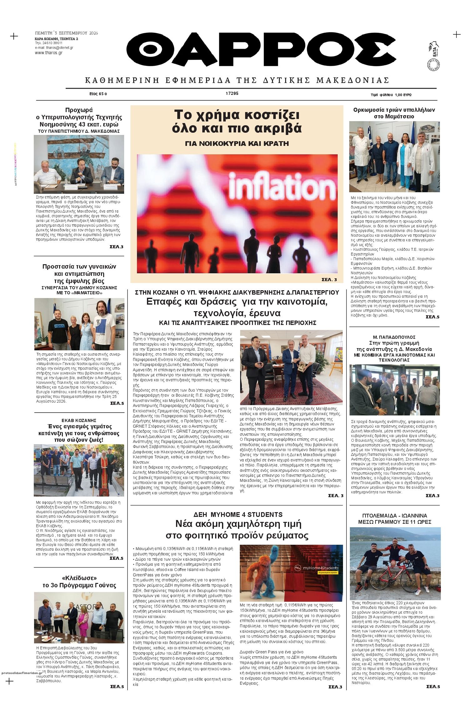 Πρωτοσέλιδο εφημερίδας Θάρρος Κοζάνης 07/09/2026