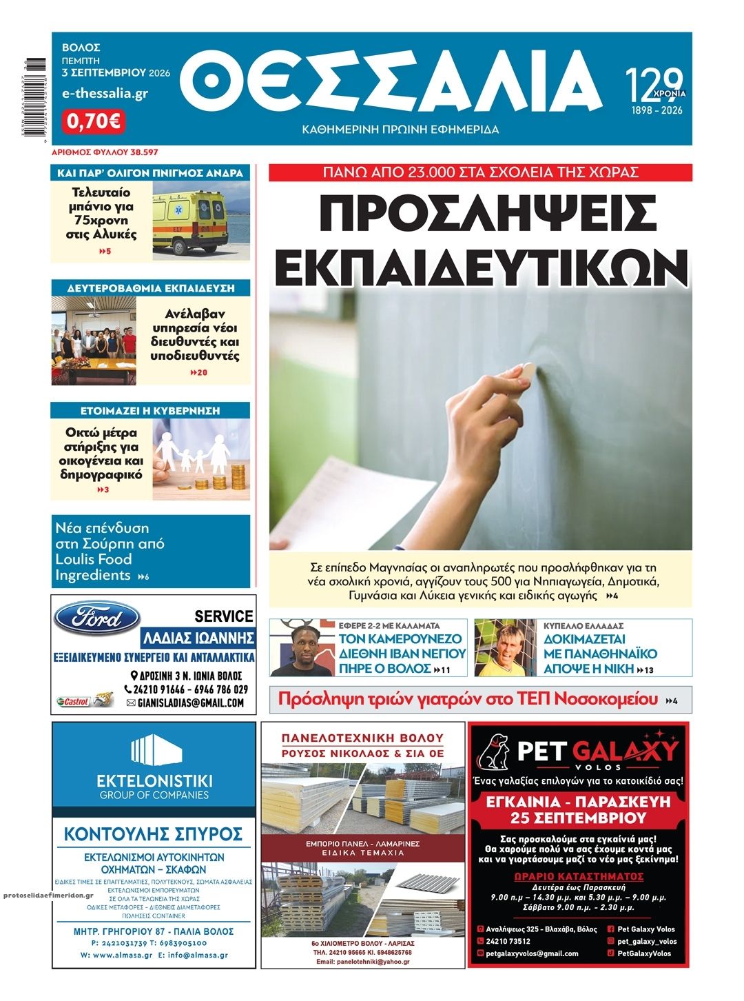 Πρωτοσέλιδο εφημερίδας Θεσσαλία 07/09/2026