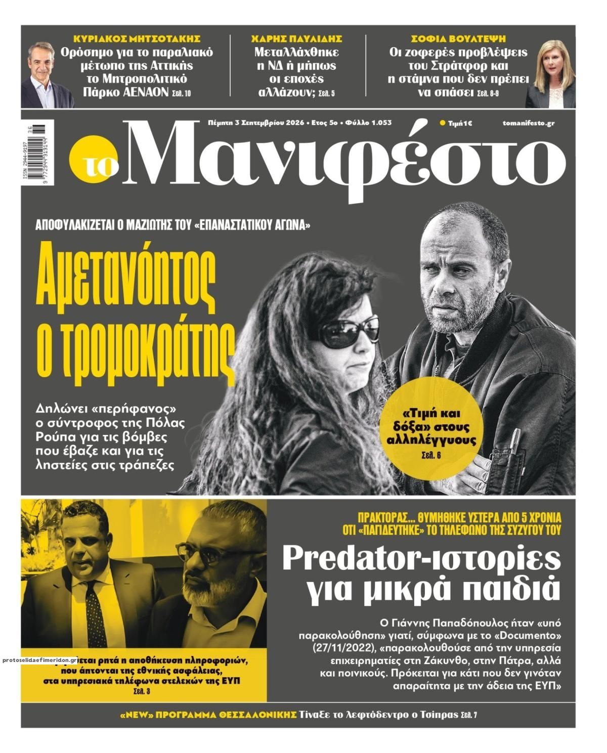 Πρωτοσέλιδο εφημερίδας Το Manifesto 07/09/2026