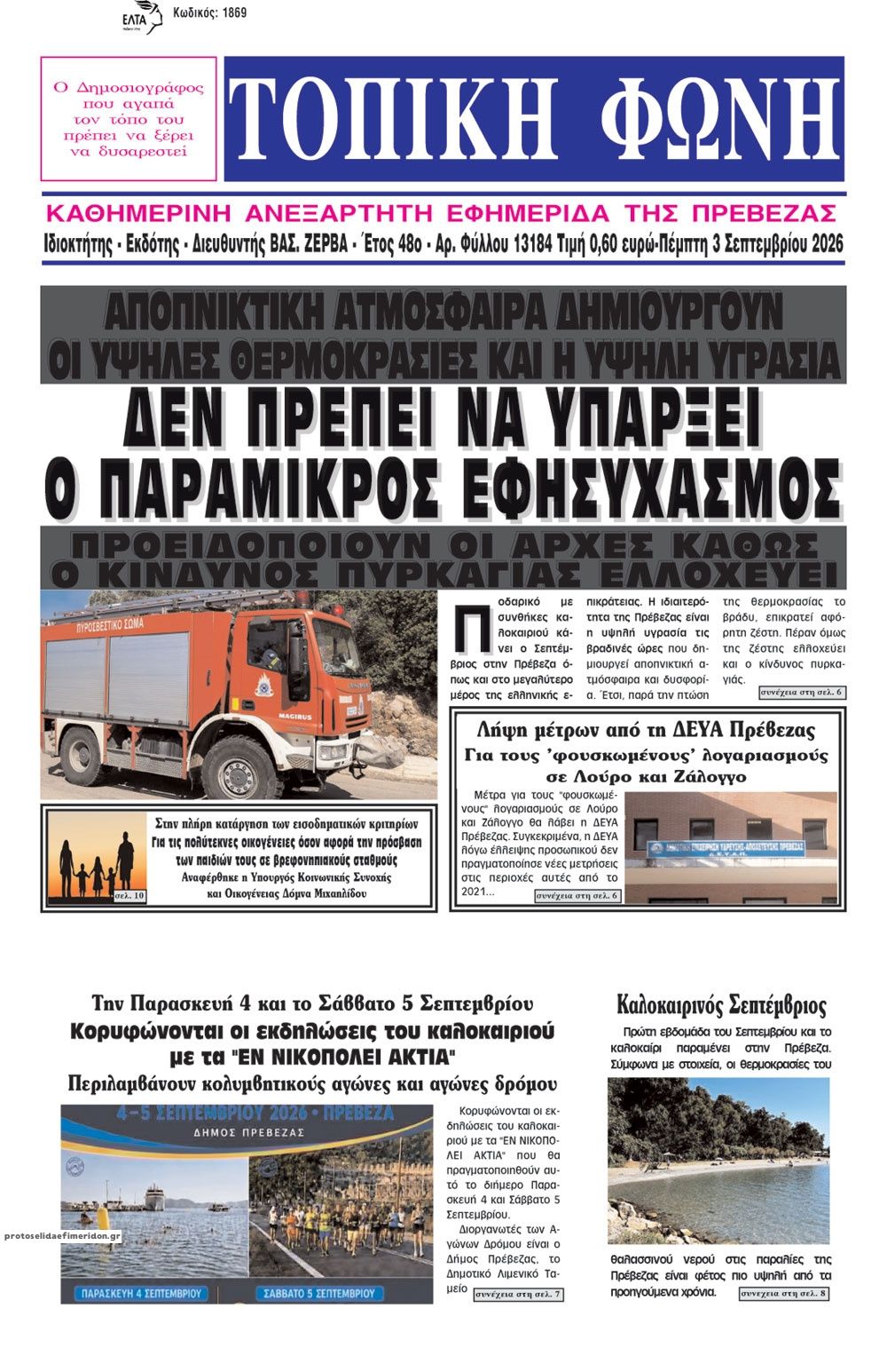 Πρωτοσέλιδο εφημερίδας Τοπική Φωνή Πρέβεζας 07/09/2026