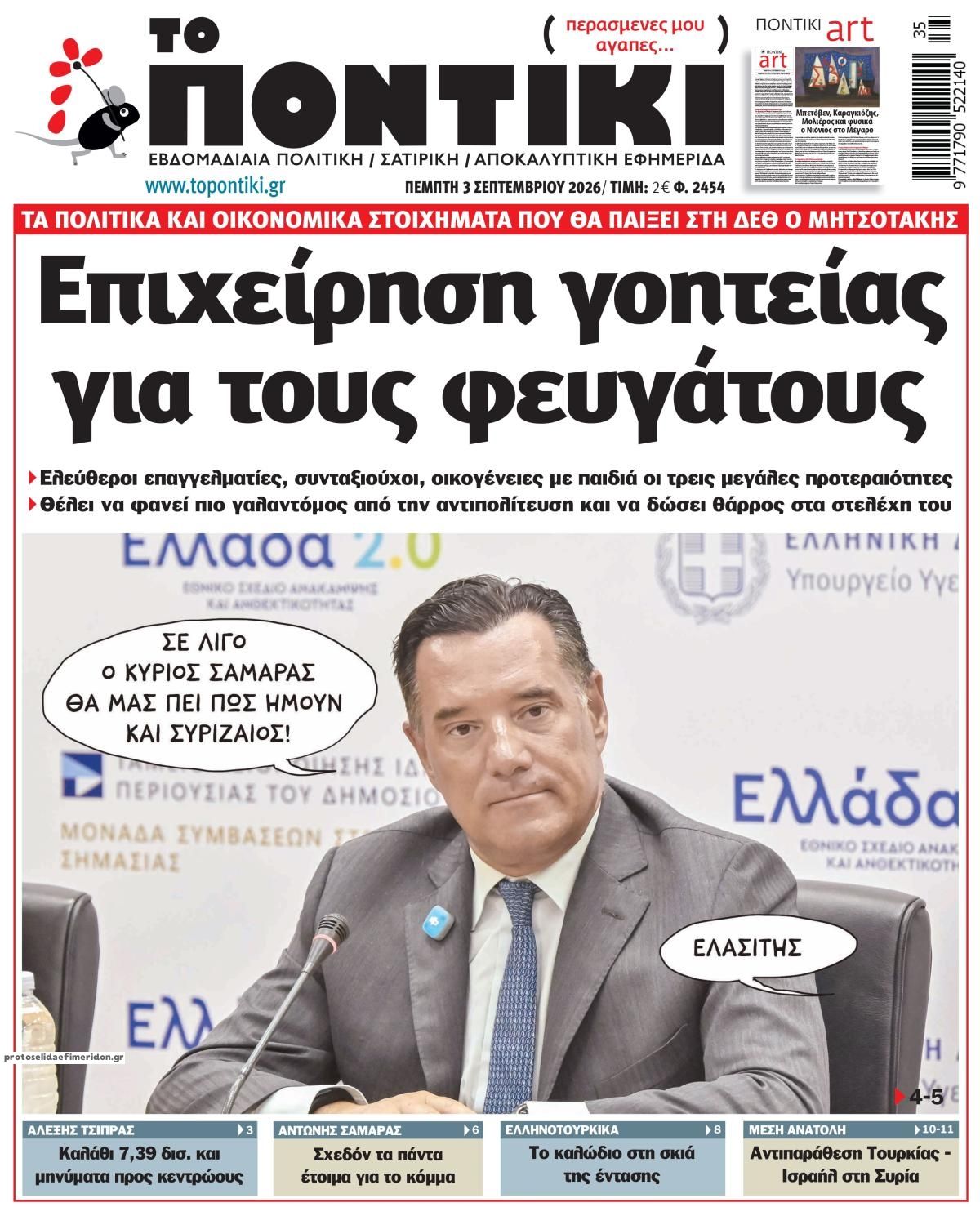 Πρωτοσέλιδο εφημερίδας Το Ποντίκι 07/09/2026