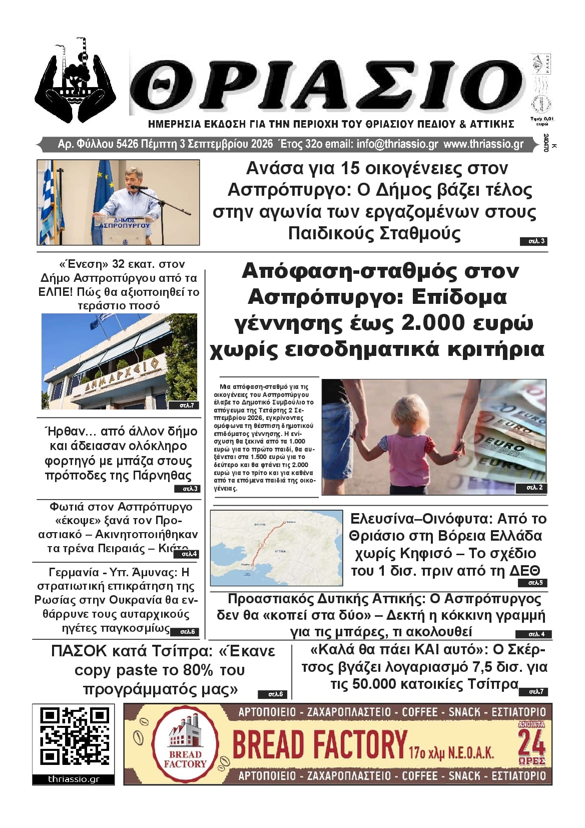 Πρωτοσέλιδο εφημερίδας Θριάσιο 07/09/2026