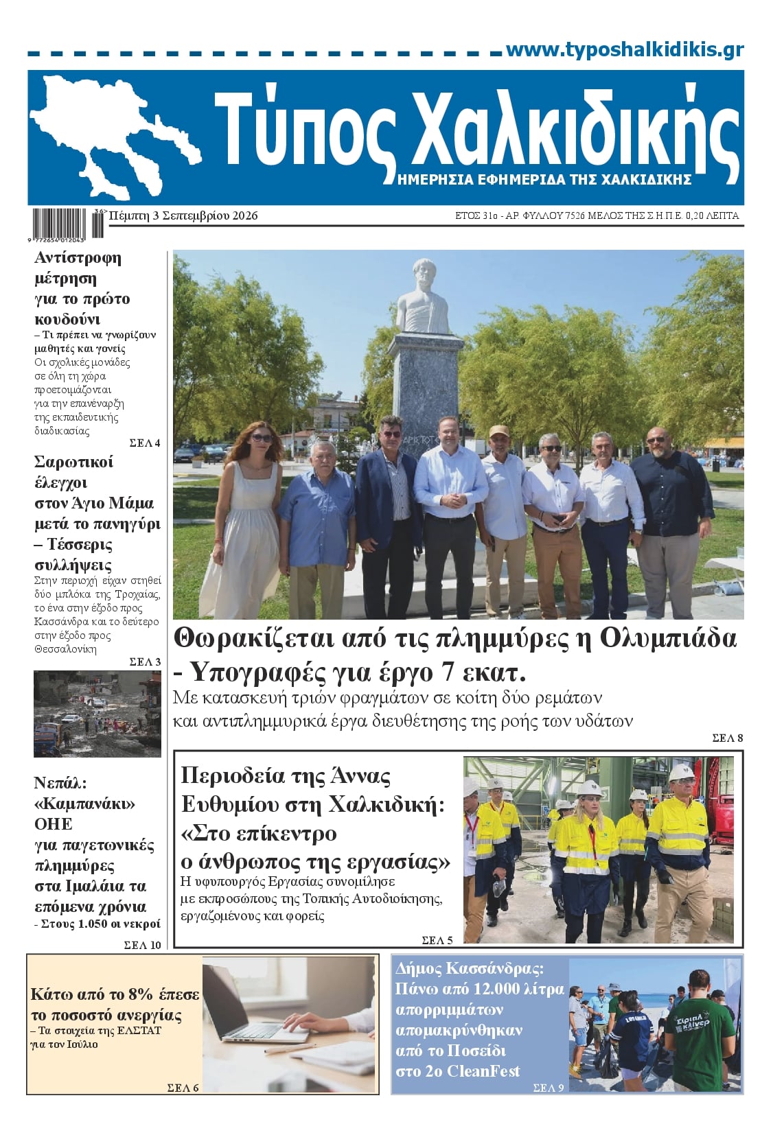 Πρωτοσέλιδο εφημερίδας Τύπος Χαλκιδικής 07/09/2026
