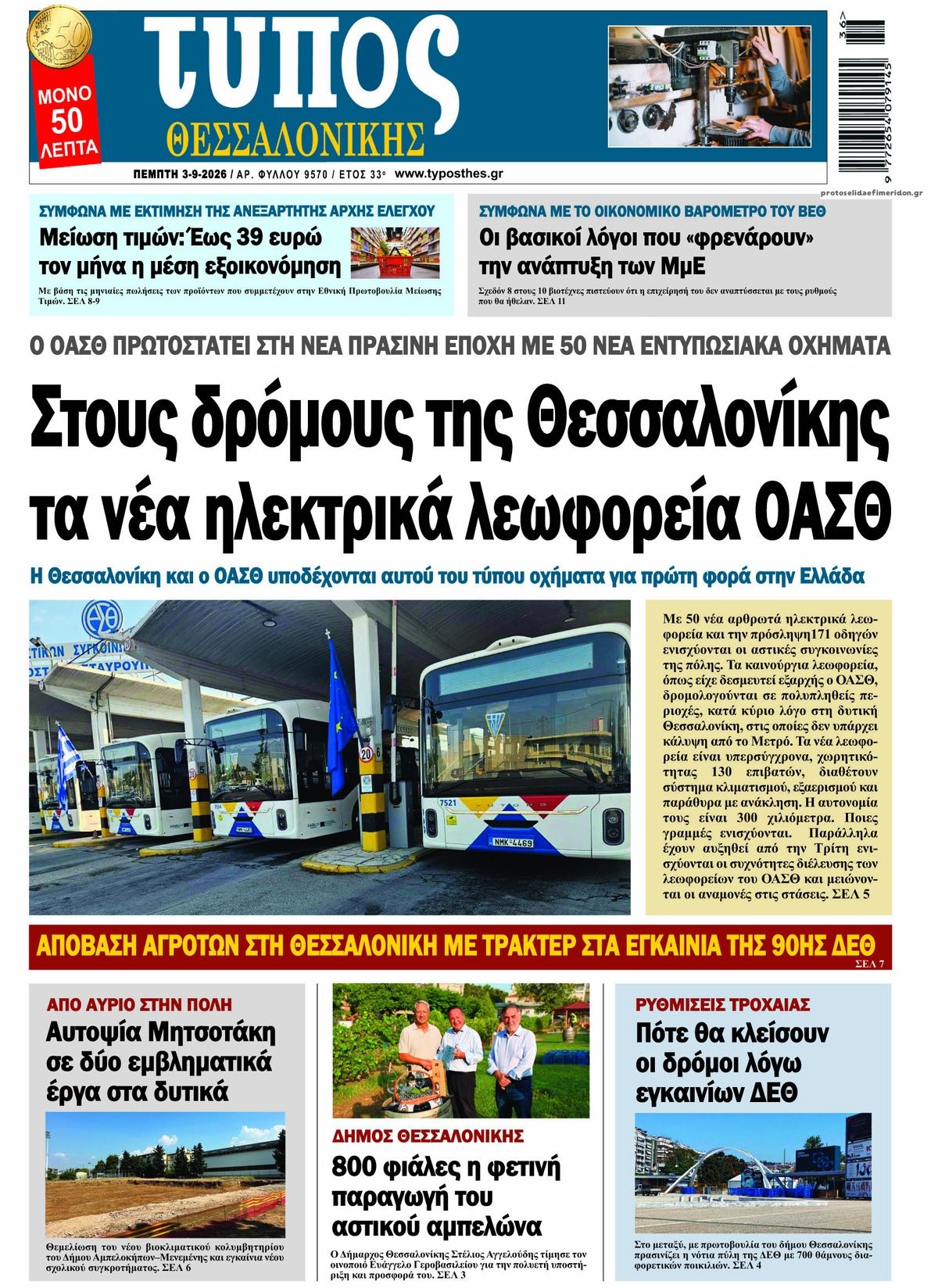Πρωτοσέλιδο εφημερίδας Τύπος Θεσσαλονίκης 07/09/2026