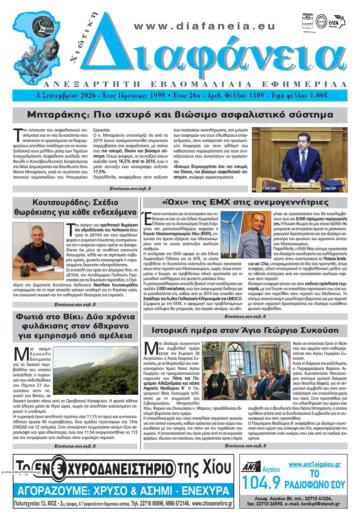 Πρωτοσέλιδο εφημερίδας Χιώτικη Διαφάνεια 07/09/2026