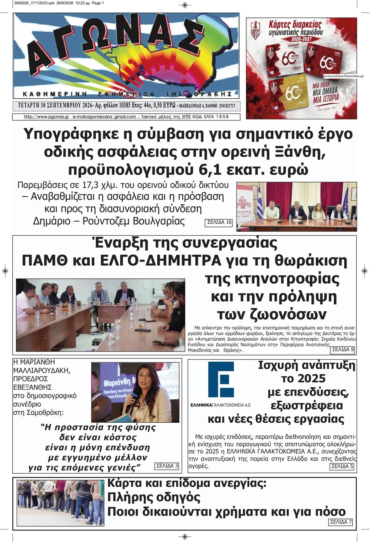 Πρωτοσέλιδο εφημερίδας Αγώνας Θράκης 01/10/2026