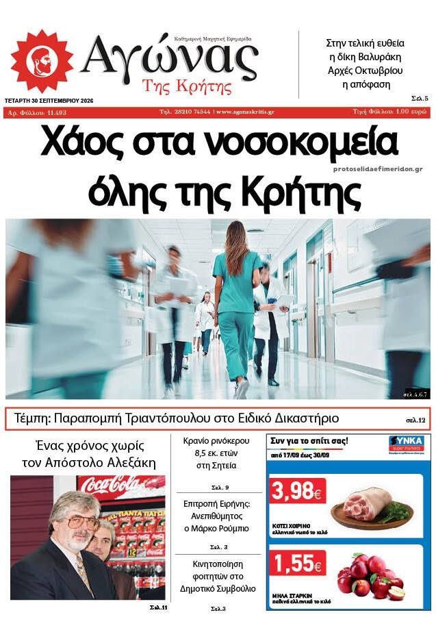 Πρωτοσέλιδο εφημερίδας Αγώνας της Κρήτης 01/10/2026