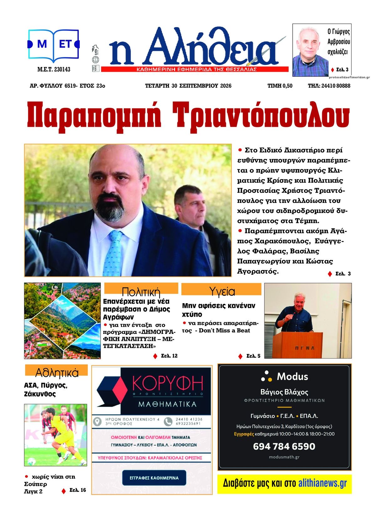 Πρωτοσέλιδο εφημερίδας Αλήθεια της Καρδίτσας 01/10/2026