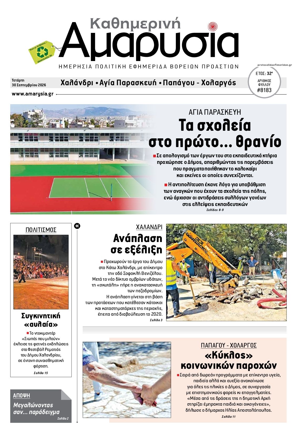 Πρωτοσέλιδο εφημερίδας Αμαρυσία 01/10/2026