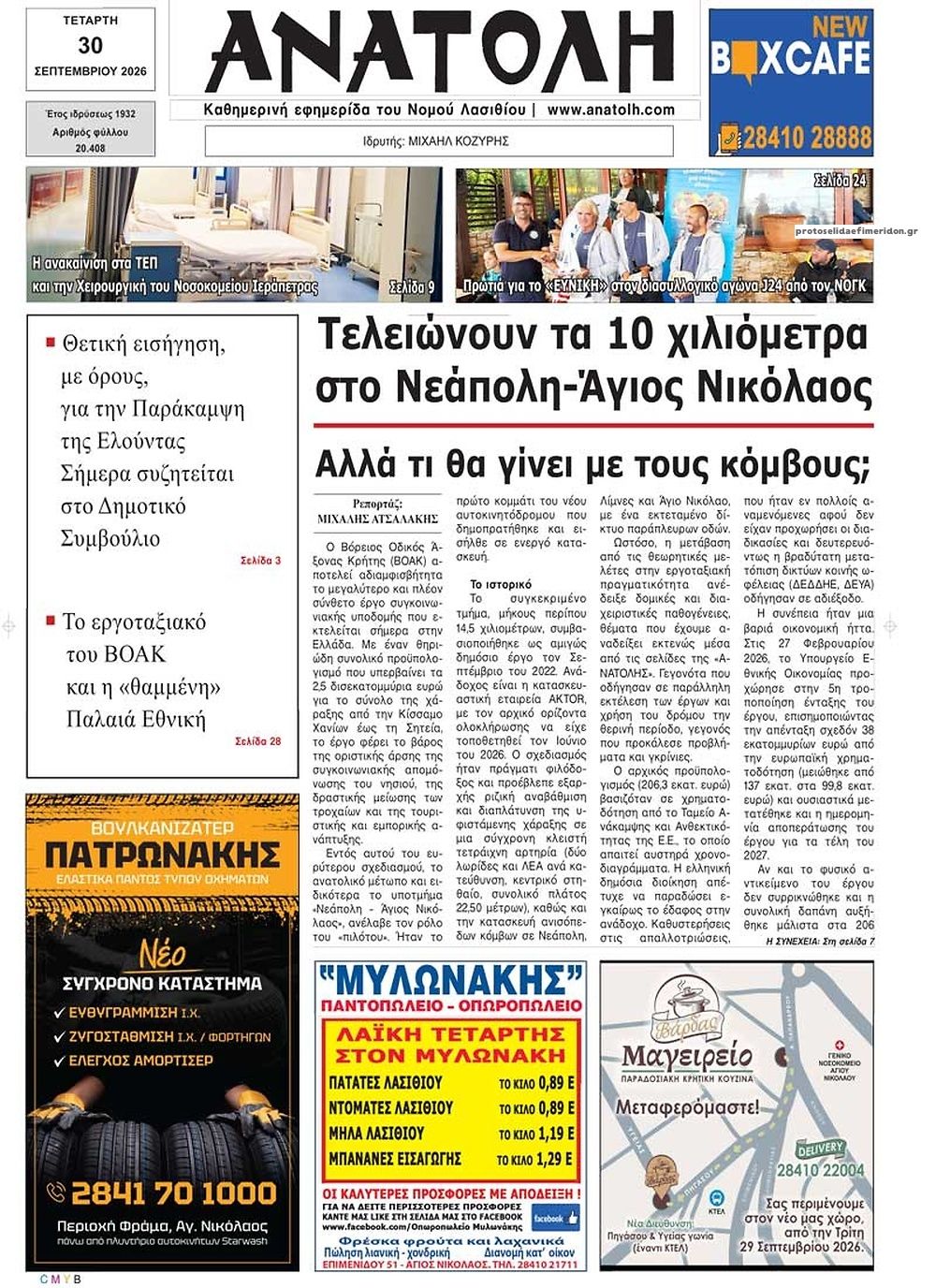 Πρωτοσέλιδο εφημερίδας Ανατολή 01/10/2026