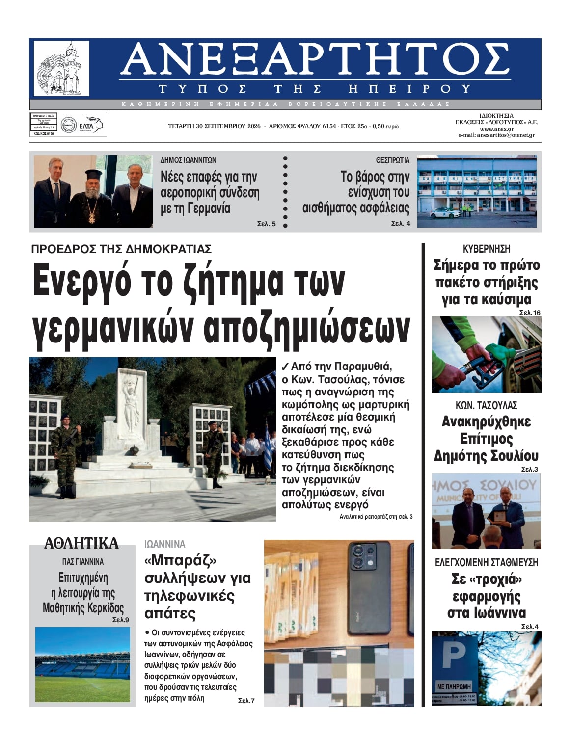 Πρωτοσέλιδο εφημερίδας Ανεξάρτητος Ηπείρου 01/10/2026