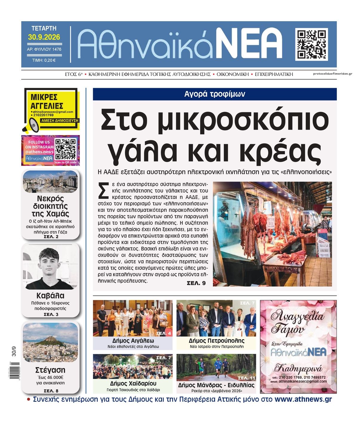 Πρωτοσέλιδο εφημερίδας Αθηναϊκά Νέα 01/10/2026