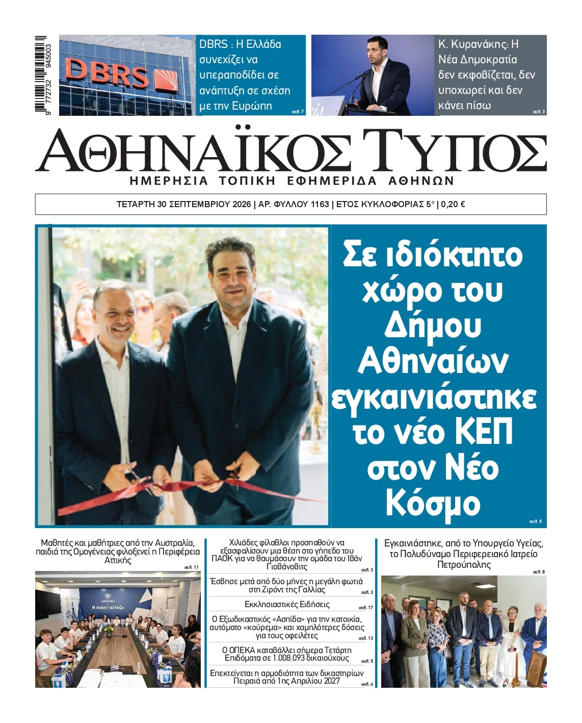 Πρωτοσέλιδο εφημερίδας Αθηναϊκός Τύπος 01/10/2026