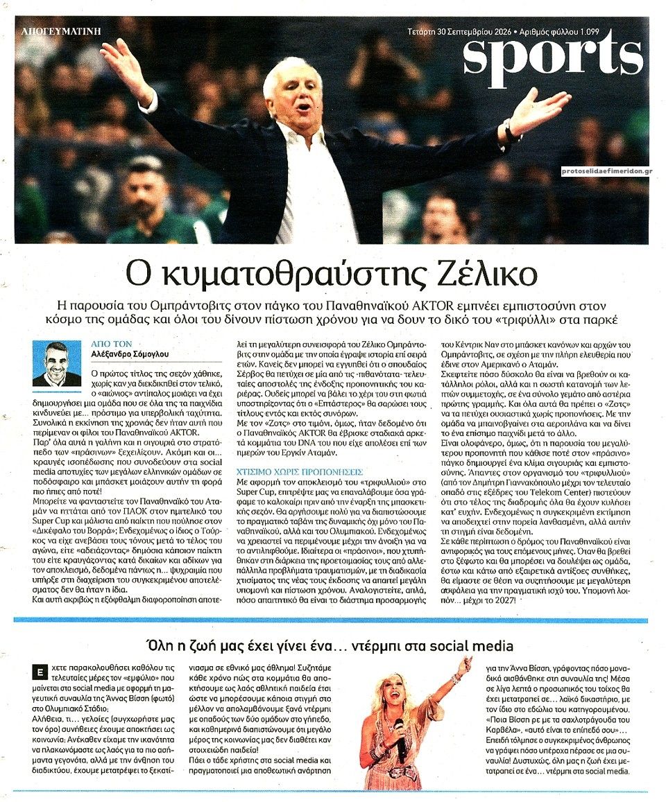 Οπισθόφυλλο εφημερίδας Απογευματινή 01/10/2026