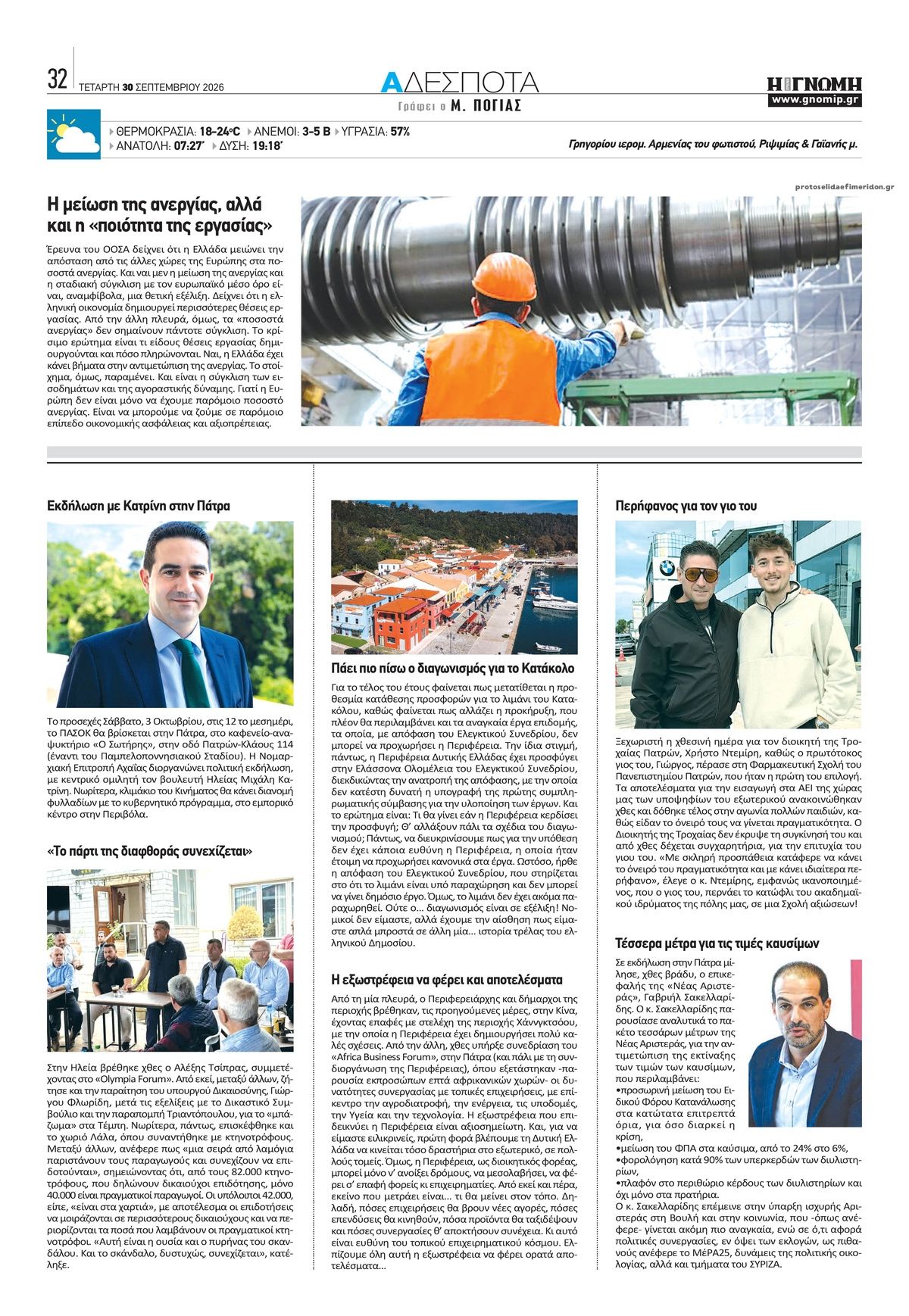 Οπισθόφυλλο εφημερίδας Γνώμη της Πάτρας 01/10/2026
