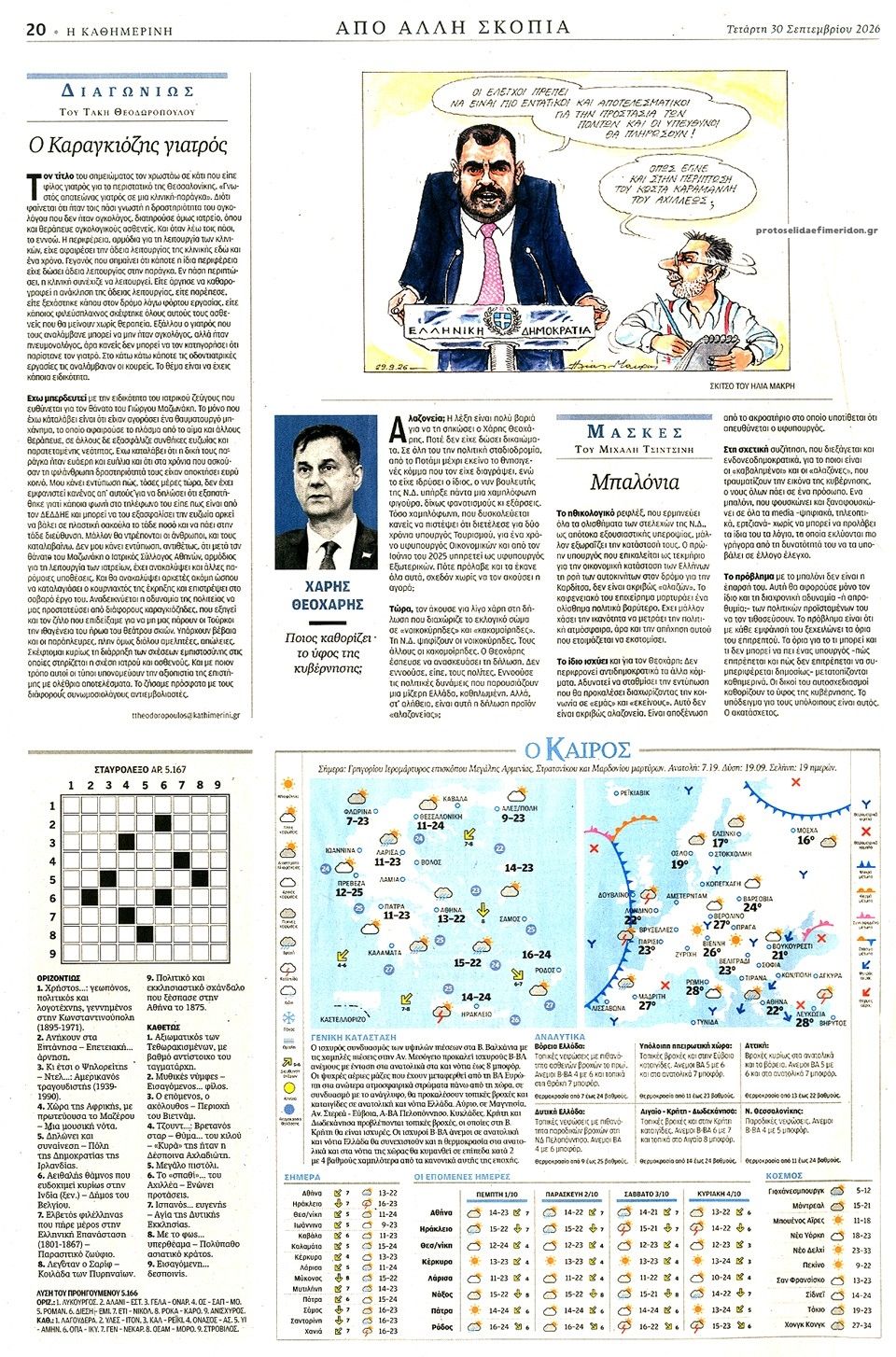 Οπισθόφυλλο εφημερίδας Καθημερινή 01/10/2026