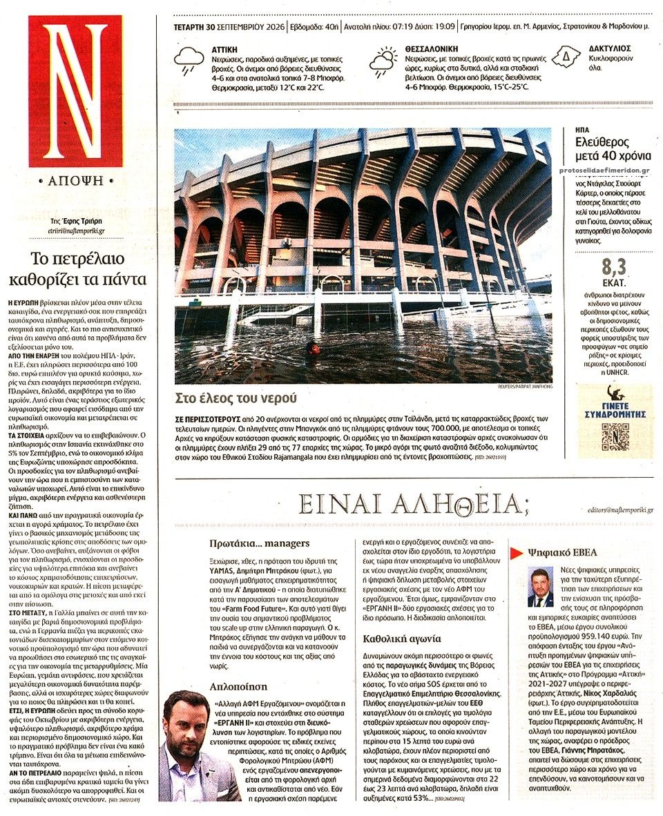 Οπισθόφυλλο εφημερίδας Ναυτεμπορική 01/10/2026