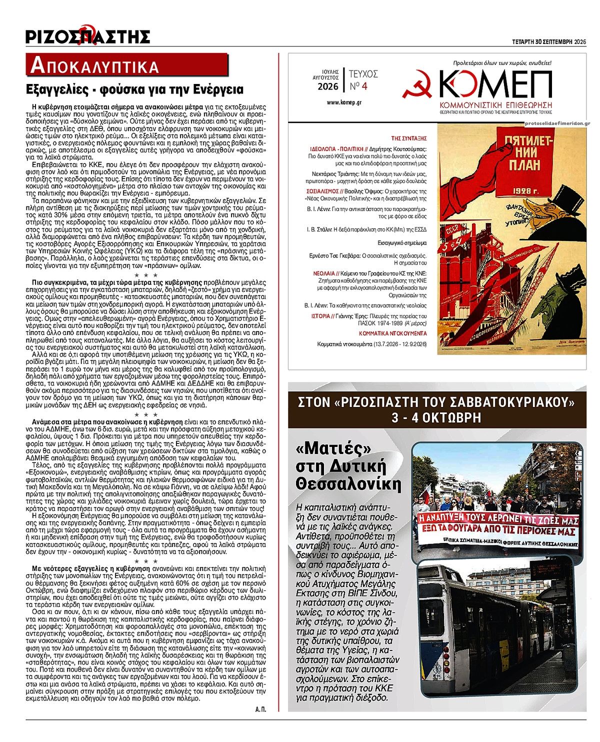 Οπισθόφυλλο εφημερίδας Ριζοσπάστης 01/10/2026