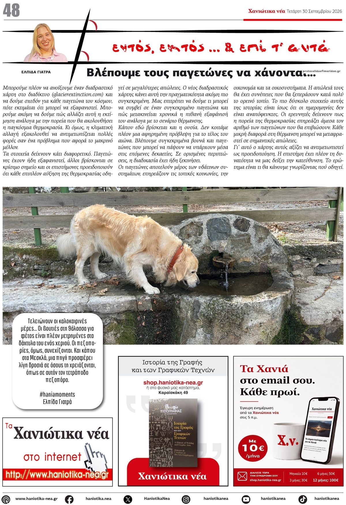 Οπισθόφυλλο εφημερίδας Χανιώτικα Νέα 01/10/2026