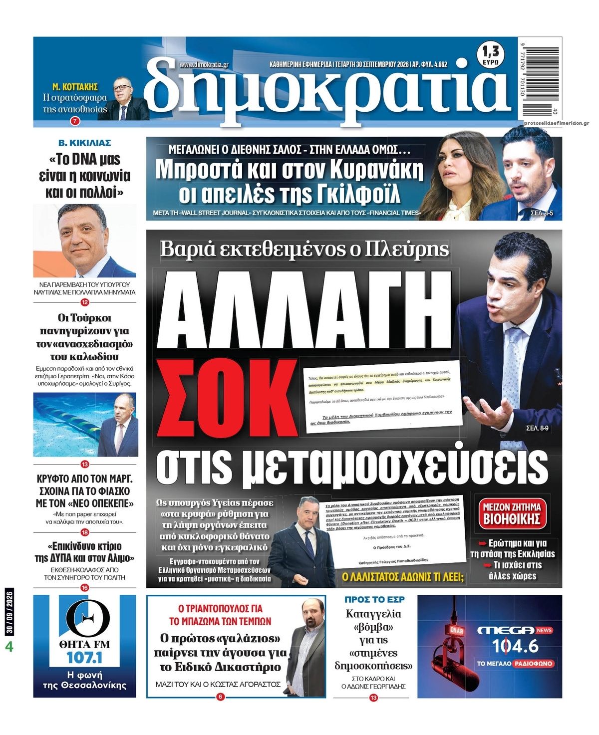 Πρωτοσέλιδο εφημερίδας Δημοκρατία 01/10/2026