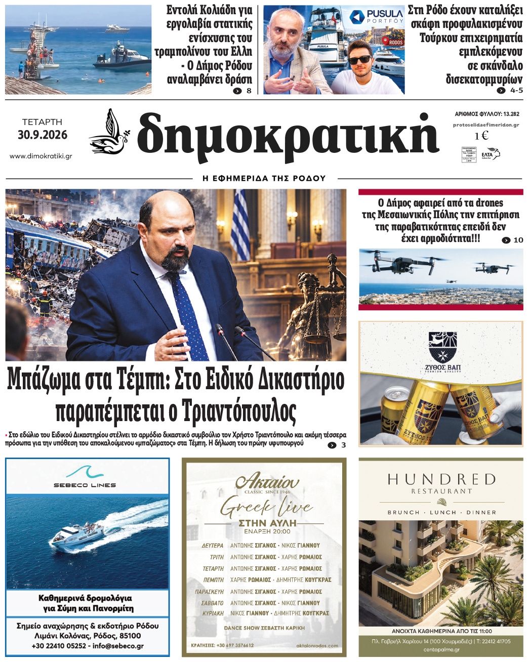 Πρωτοσέλιδο εφημερίδας Δημοκρατική 01/10/2026