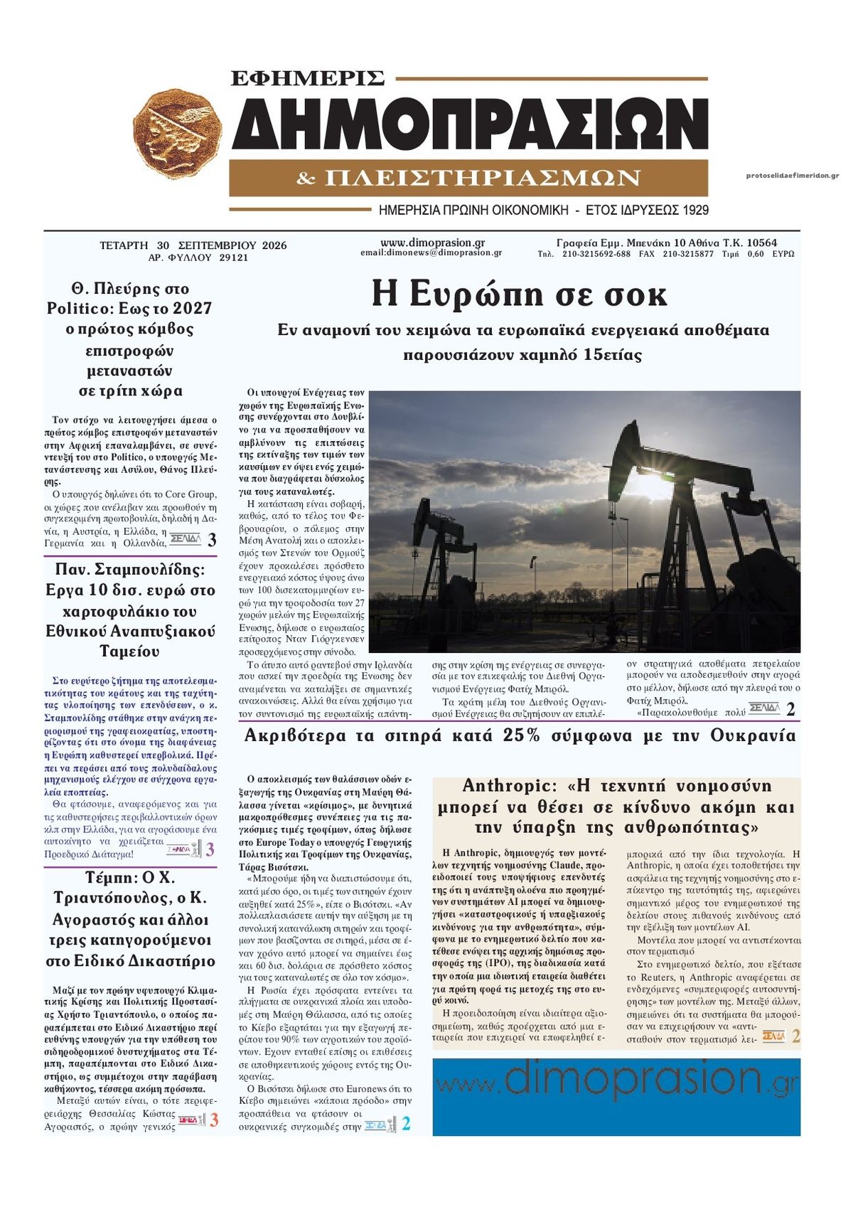 Πρωτοσέλιδο εφημερίδας Δημοπρασιών 01/10/2026