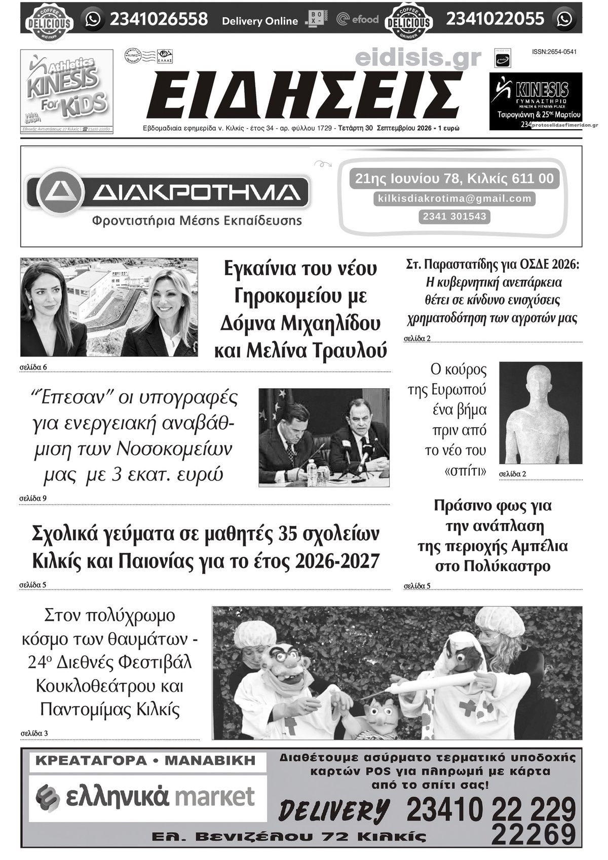 Πρωτοσέλιδο εφημερίδας Ειδήσεις Κιλκίς 01/10/2026