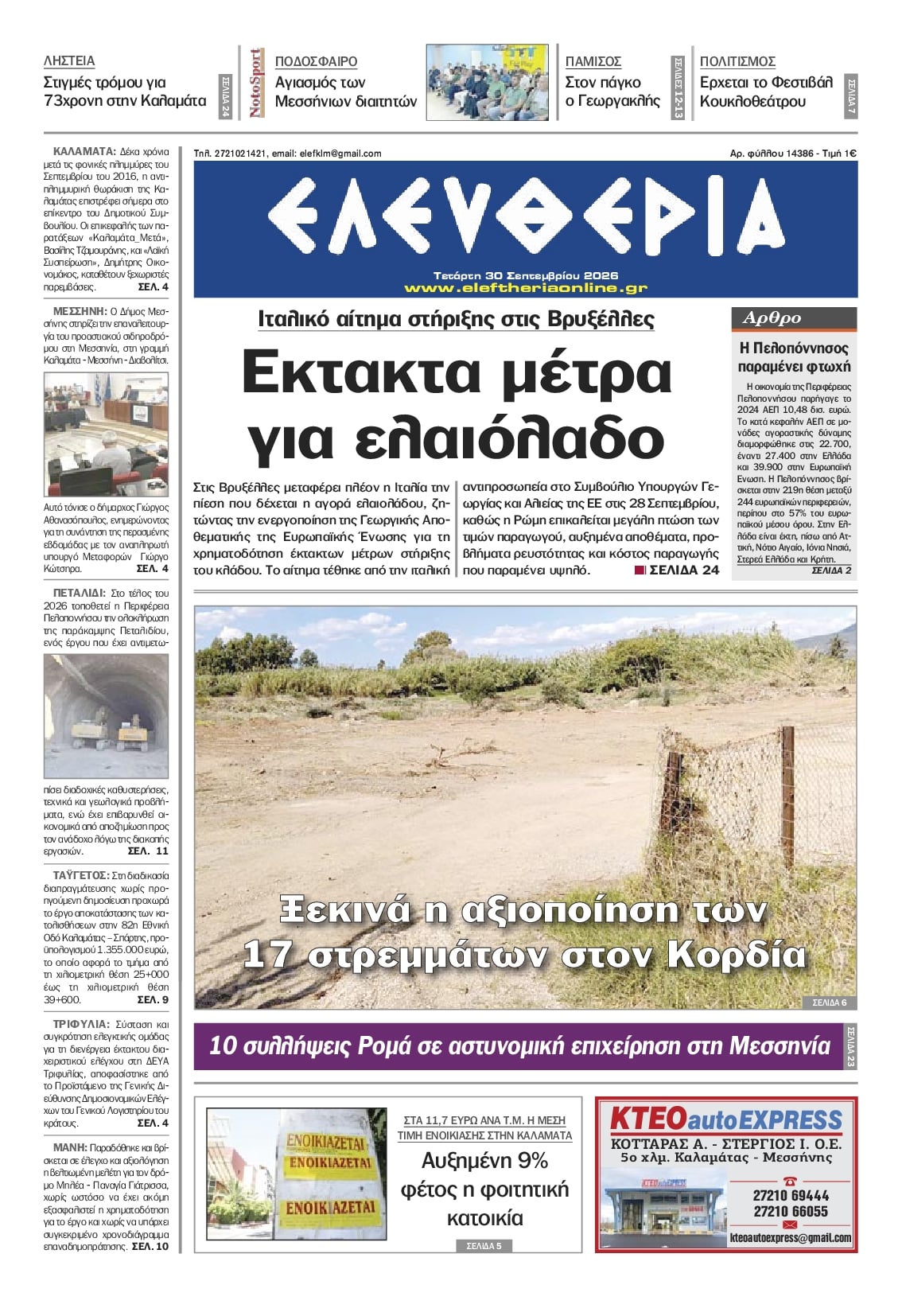 Πρωτοσέλιδο εφημερίδας Ελευθερία Καλαμάτας 01/10/2026