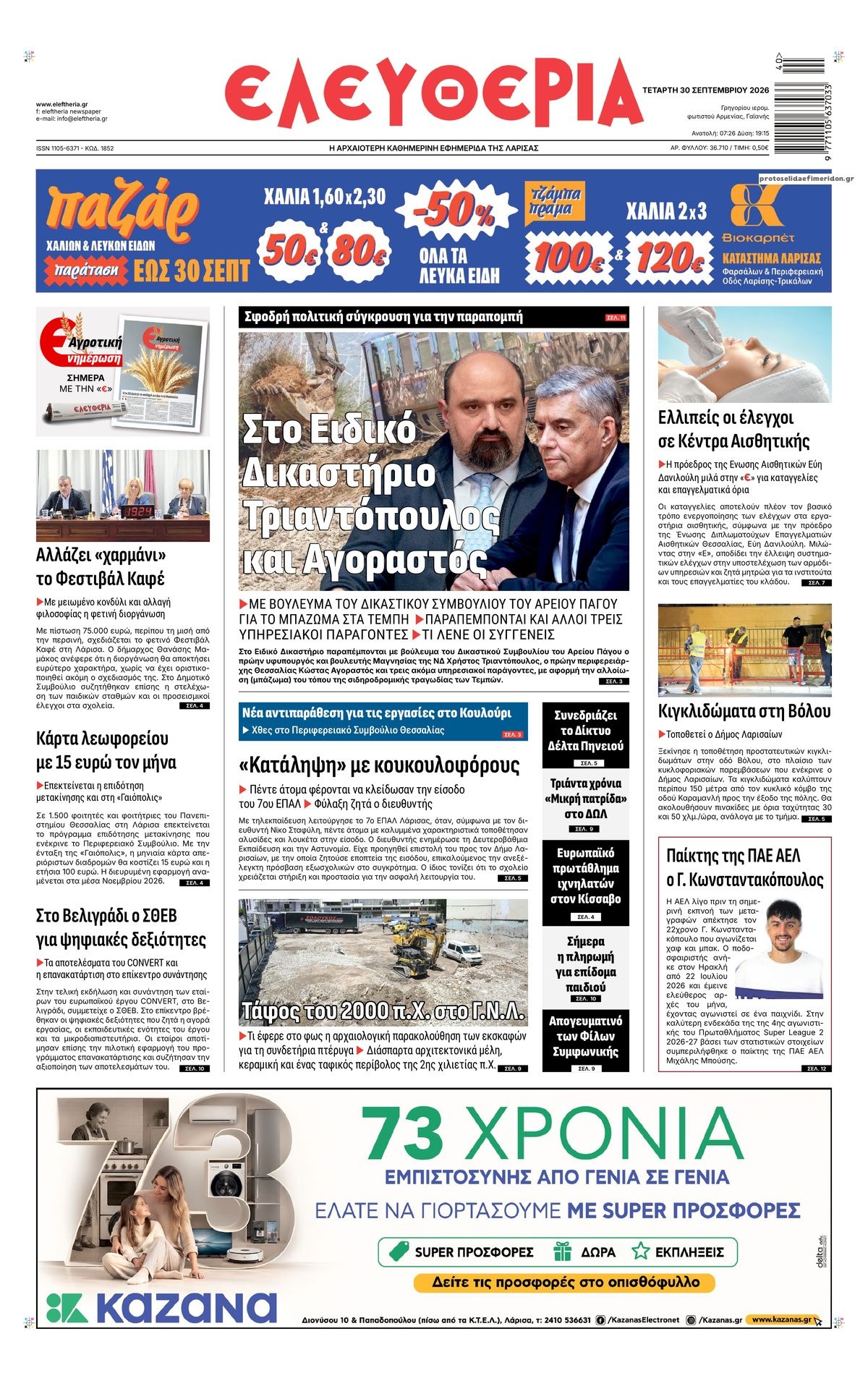 Πρωτοσέλιδο εφημερίδας Ελευθερία Λάρισσας 01/10/2026