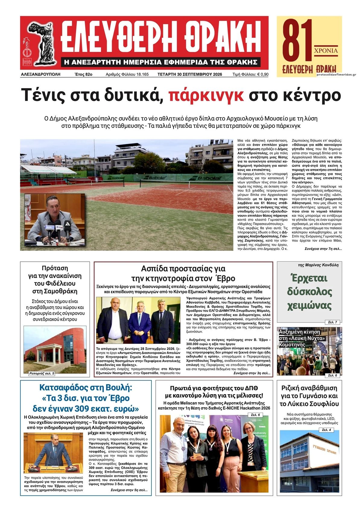 Πρωτοσέλιδο εφημερίδας Ελεύθερη Θράκη 01/10/2026