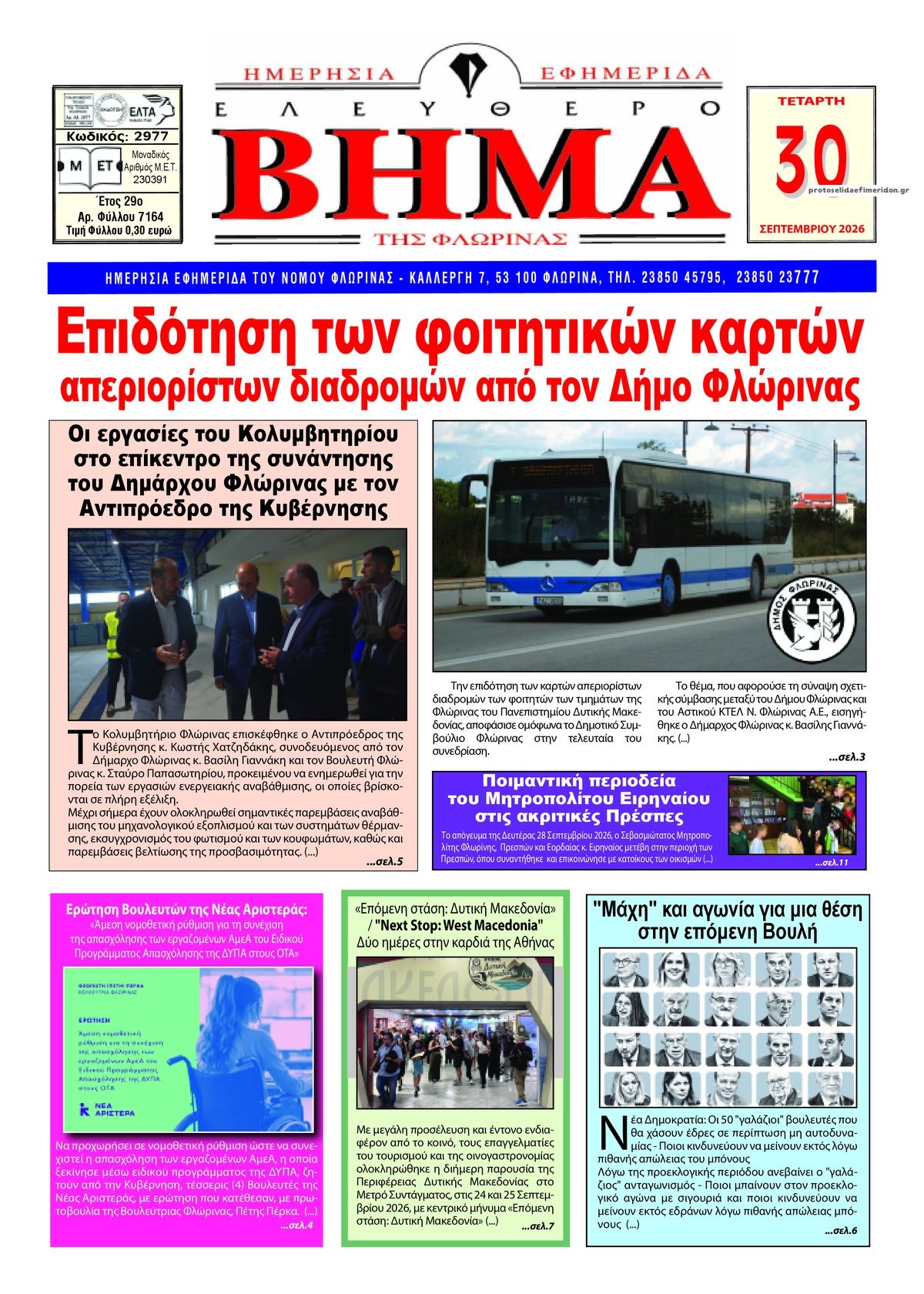 Πρωτοσέλιδο εφημερίδας Ελεύθερο Βήμα της Φλώρινας 01/10/2026