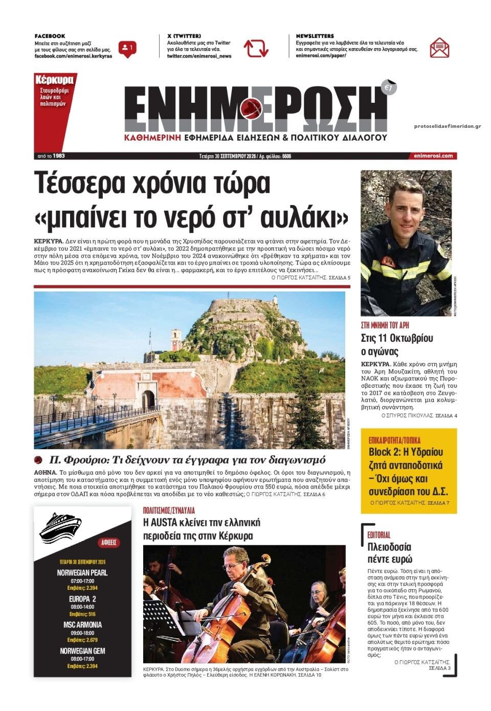 Πρωτοσέλιδο εφημερίδας Ενημέρωση Κέρκυρας 01/10/2026