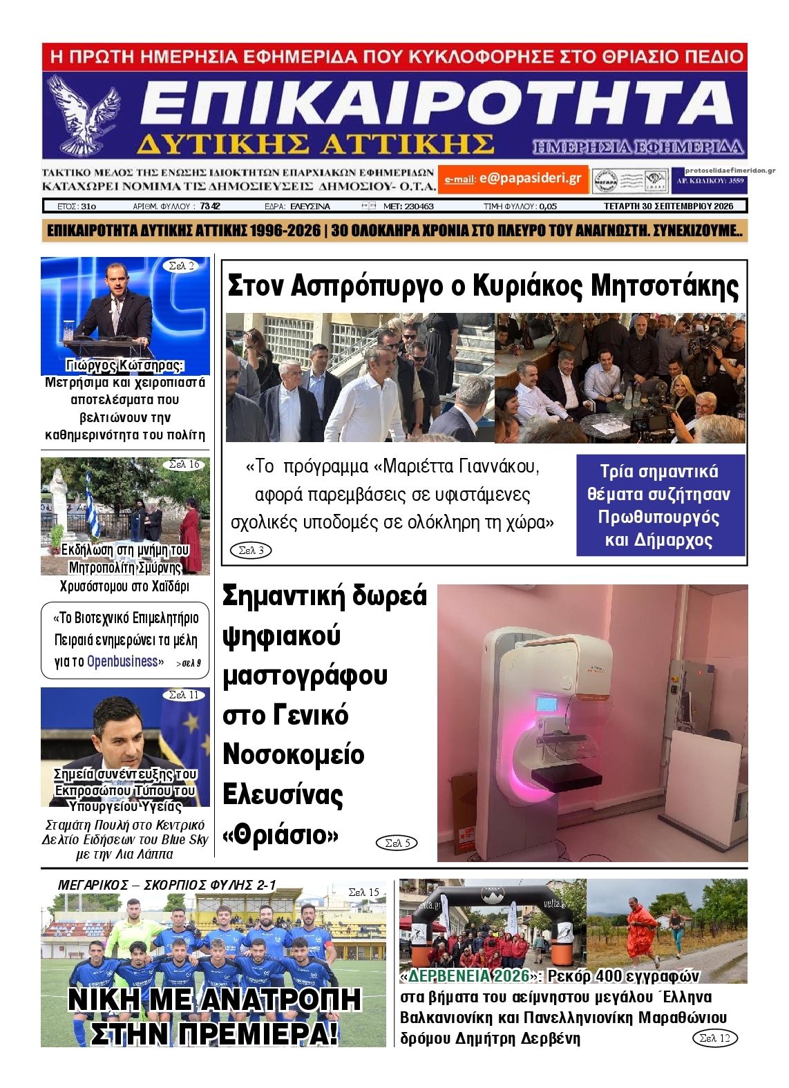 Πρωτοσέλιδο εφημερίδας Επικαιρότητα Δ. Α. 01/10/2026