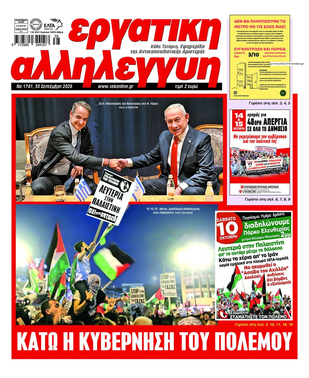 Πρωτοσέλιδο εφημερίδας Εργατική Αλληλεγγύη 01/10/2026