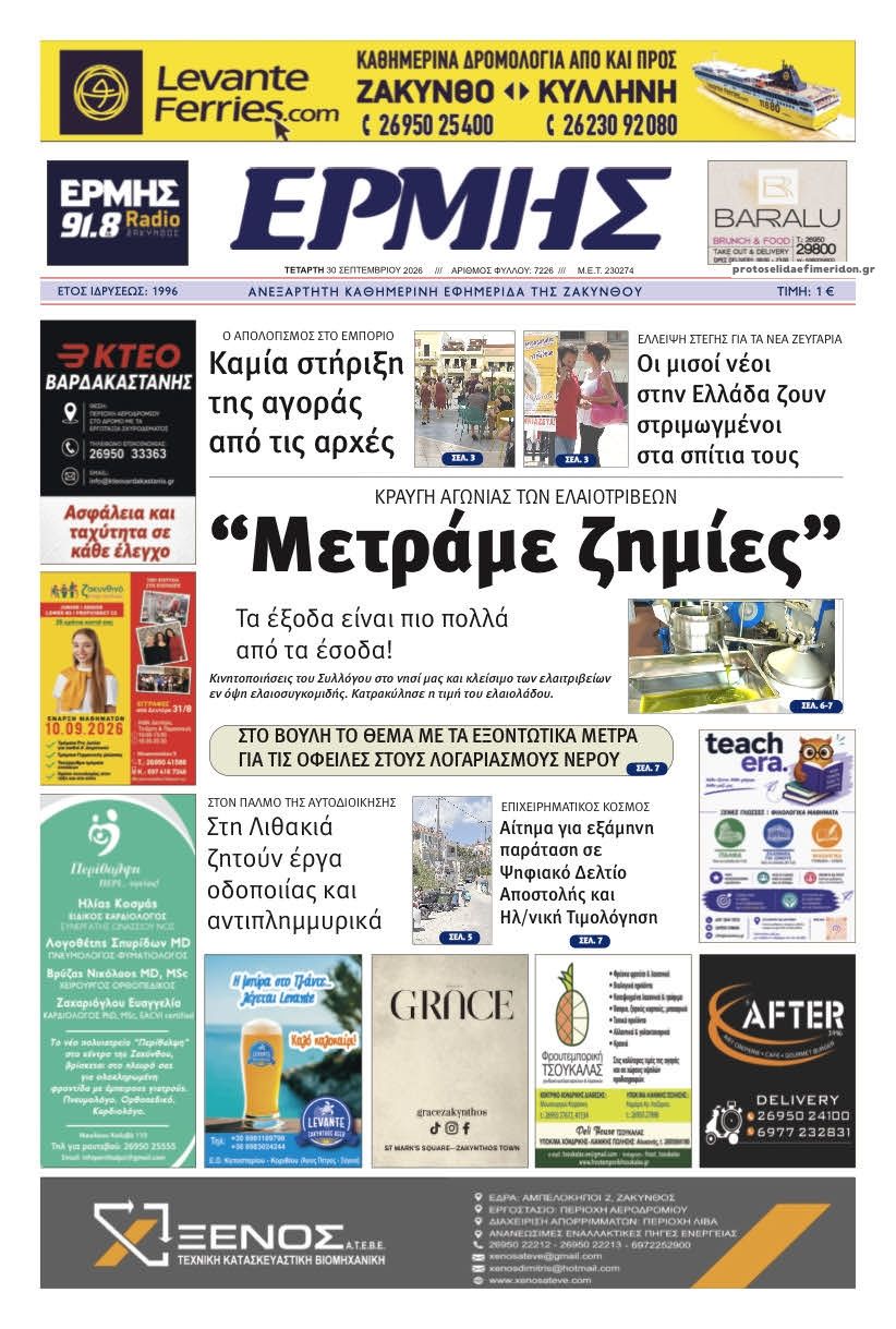 Πρωτοσέλιδο εφημερίδας Ερμής Ζακύνθου 01/10/2026