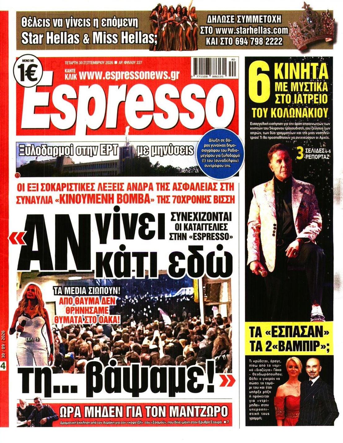 Πρωτοσέλιδο εφημερίδας Espresso 01/10/2026
