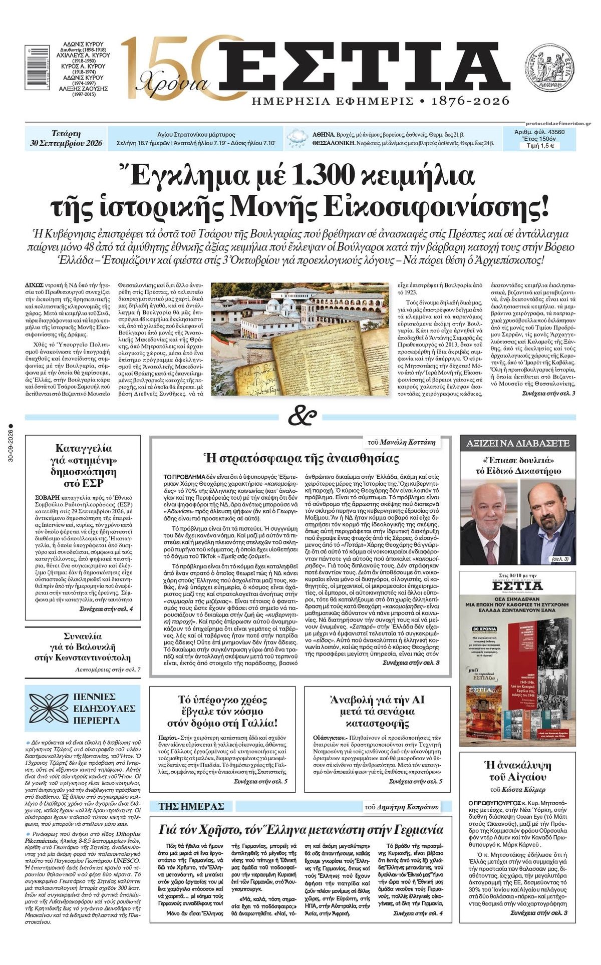 Πρωτοσέλιδο εφημερίδας Εστία 01/10/2026