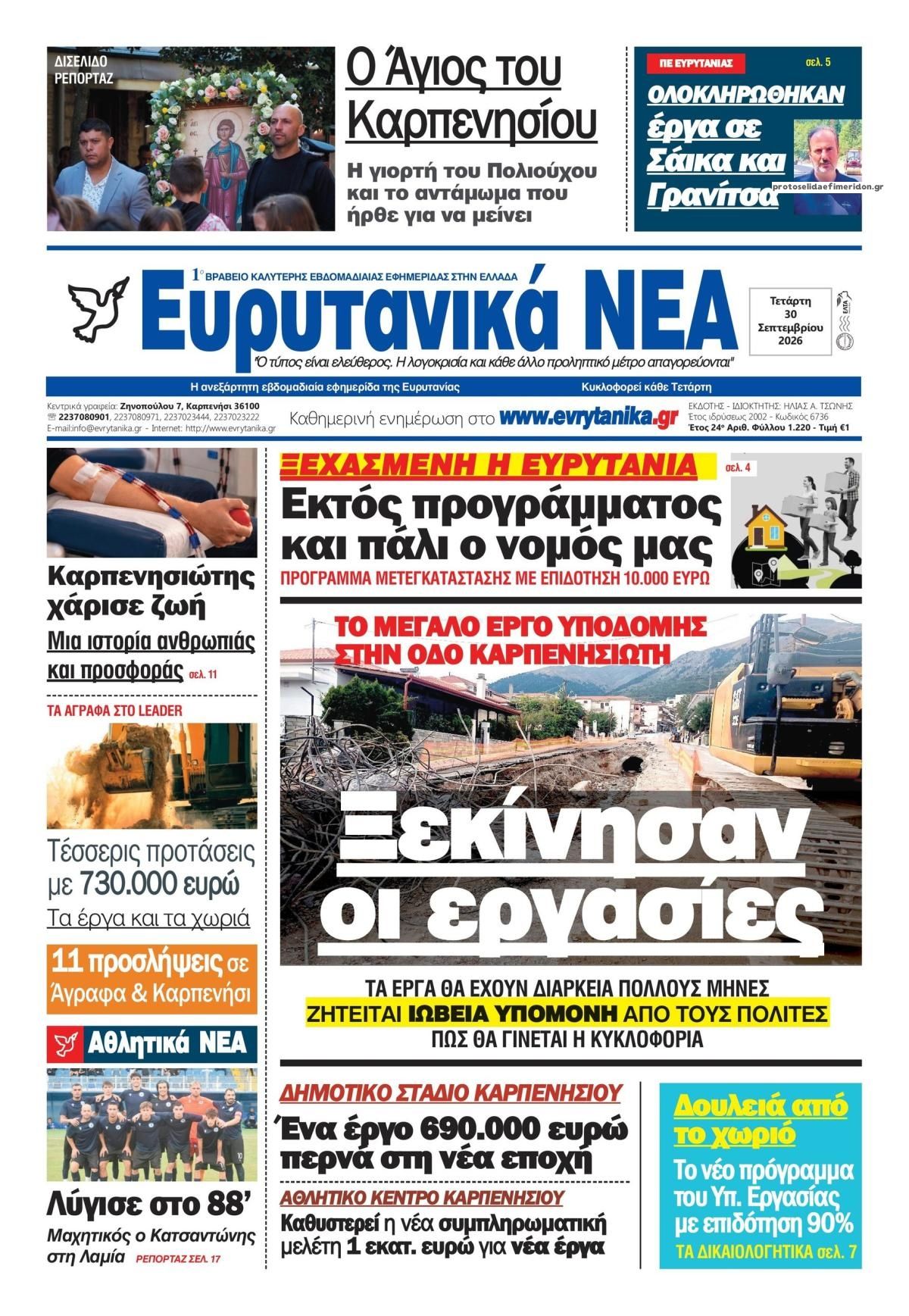Πρωτοσέλιδο εφημερίδας Ευρυτανικά Νέα 01/10/2026
