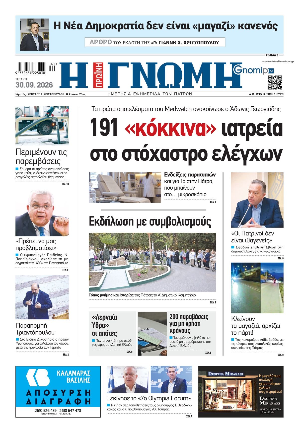 Πρωτοσέλιδο εφημερίδας Γνώμη της Πάτρας 01/10/2026
