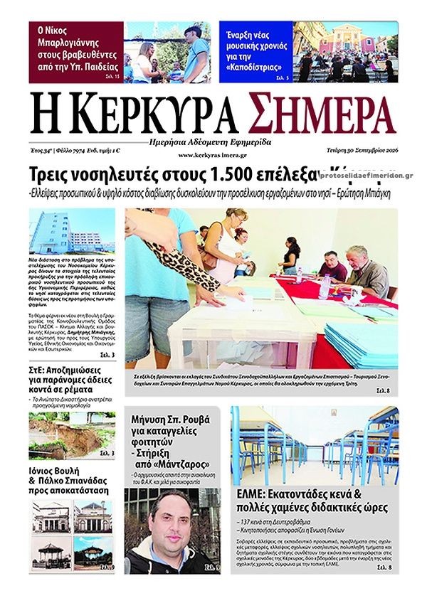 Πρωτοσέλιδο εφημερίδας Η Κέρκυρα Σήμερα 01/10/2026