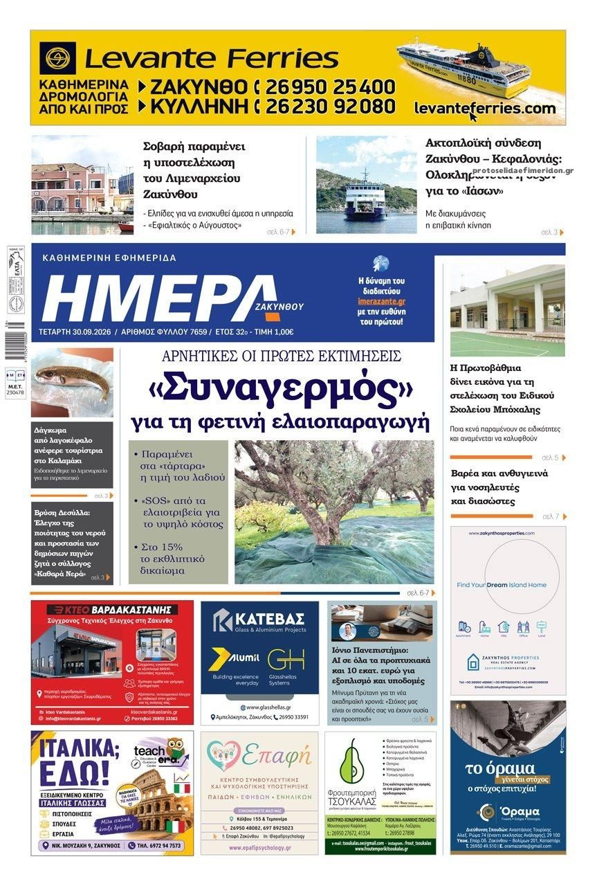 Πρωτοσέλιδο εφημερίδας Ημέρα Ζακύνθου 01/10/2026