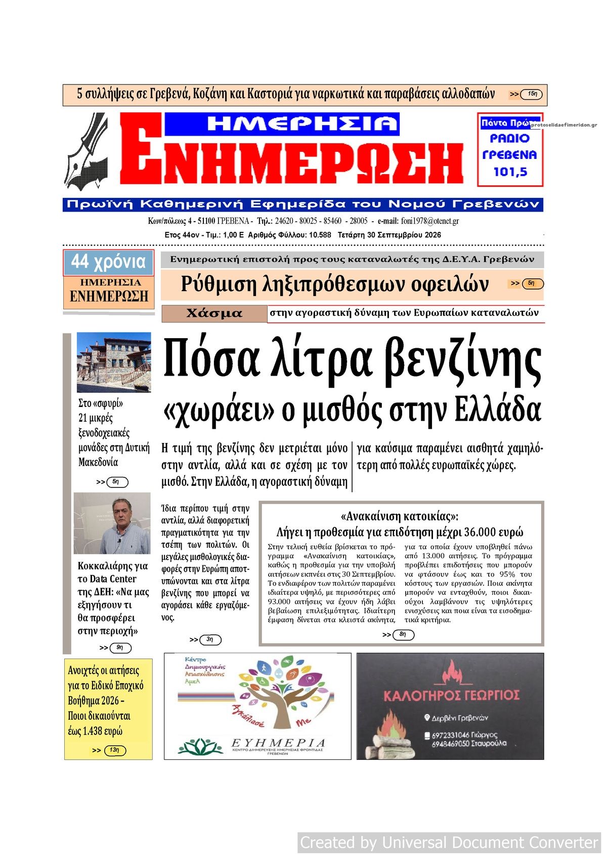 Πρωτοσέλιδο εφημερίδας Ημερήσια Ενημέρωση 01/10/2026