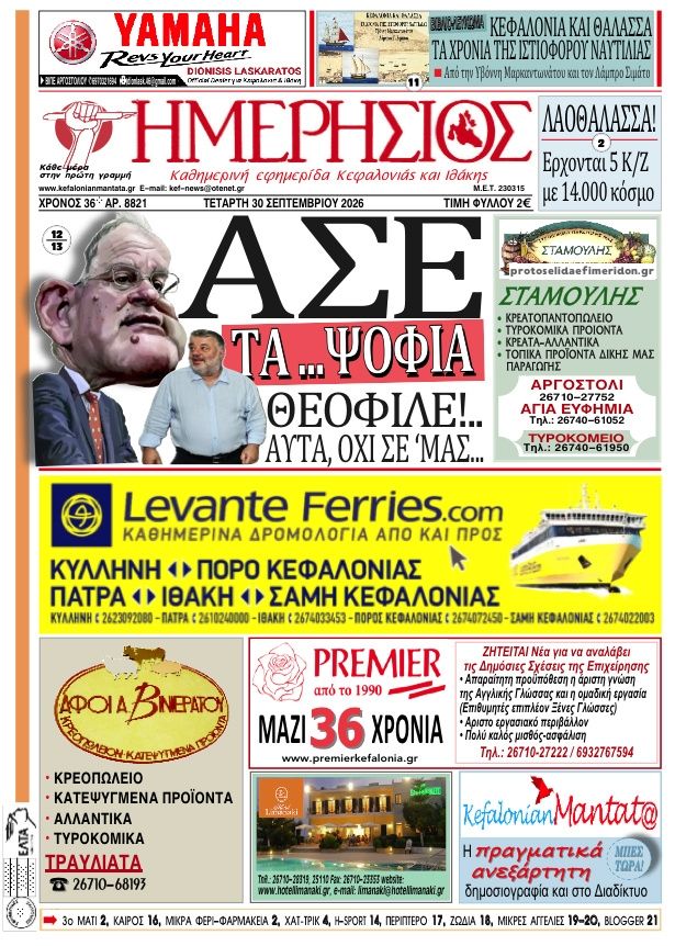Πρωτοσέλιδο εφημερίδας Ημερήσιος 01/10/2026