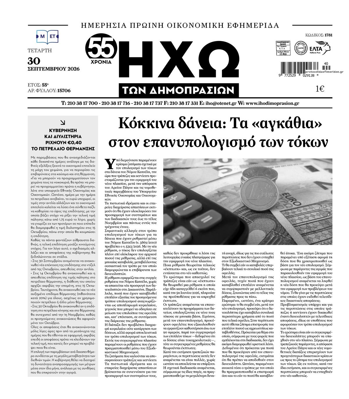 Πρωτοσέλιδο εφημερίδας Ηχώ 01/10/2026