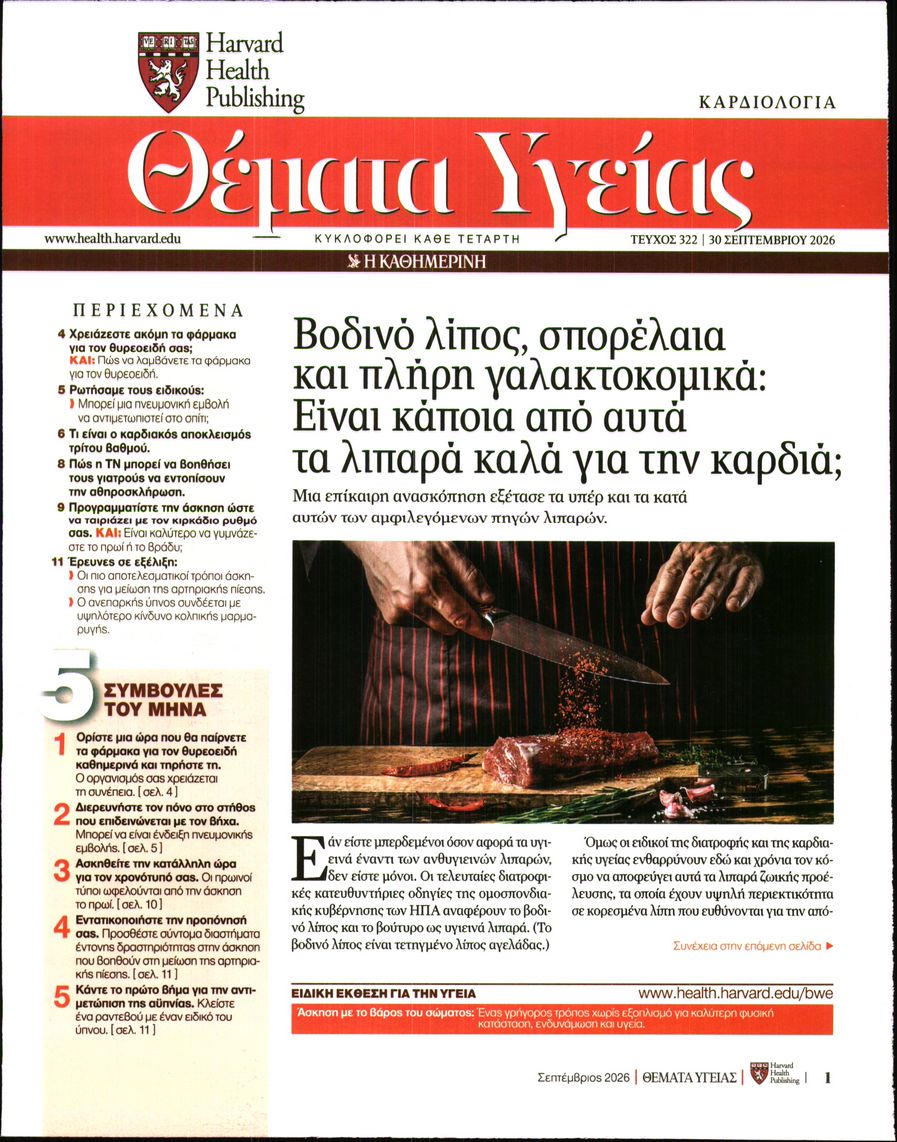 Πρωτοσέλιδο εφημερίδας Η ΚΑΘΗΜΕΡΙΝΗ - ΘΕΜΑΤΑ ΥΓΕΙΑΣ 01/10/2026