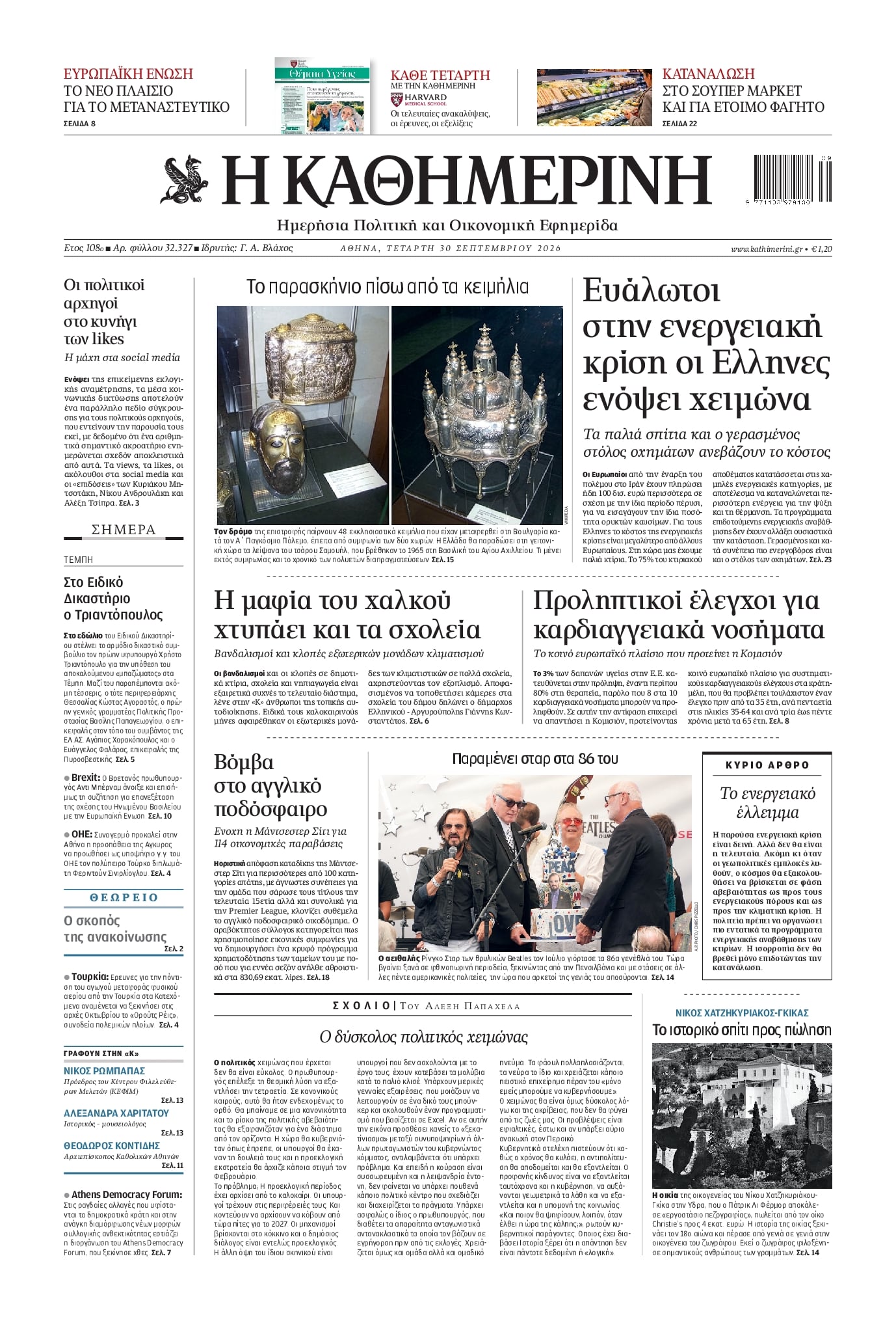 Πρωτοσέλιδο εφημερίδας Καθημερινή 01/10/2026